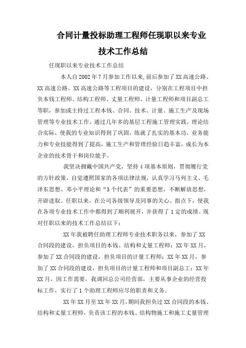 合同计量投标助理工程师任现职以来专业技术工作总结