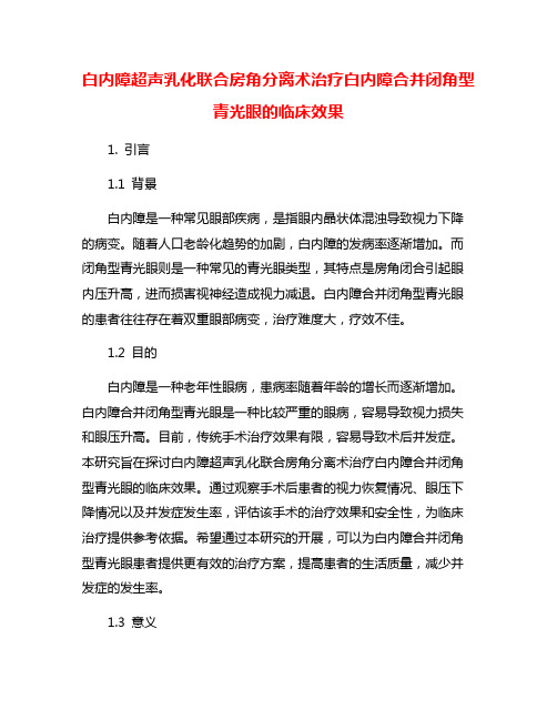 白内障超声乳化联合房角分离术治疗白内障合并闭角型青光眼的临床效果