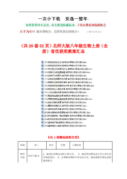 (共20套52页)北师大版八年级生物上册(全册)教案汇总