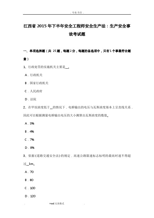 江西省2015年下半年安全工程师安全生产法_生产安全事故考试题