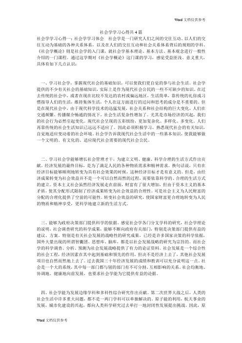 社会学学习心得共4篇