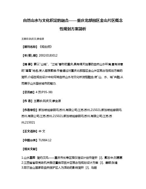 自然山水与文化积淀的融合——重庆北部园区金山片区概念性规划方案简析