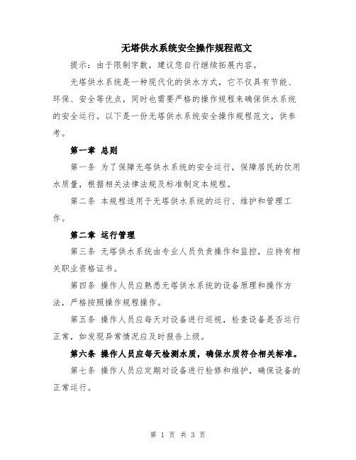 无塔供水系统安全操作规程范文