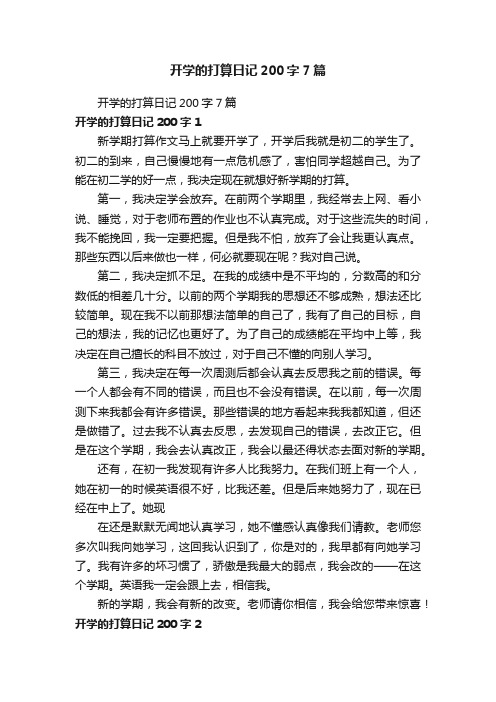 开学的打算日记200字7篇