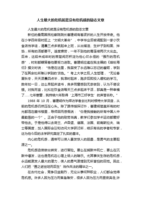 人生最大的危机就是没有危机感的励志文章