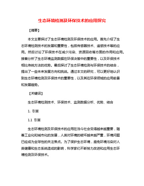 生态环境检测及环保技术的应用探究