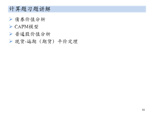 金融市场学复习-计算