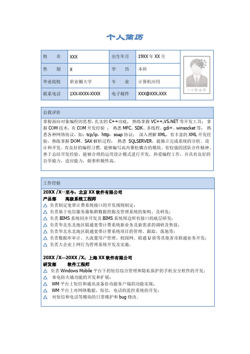 计算机应用专业简历模板