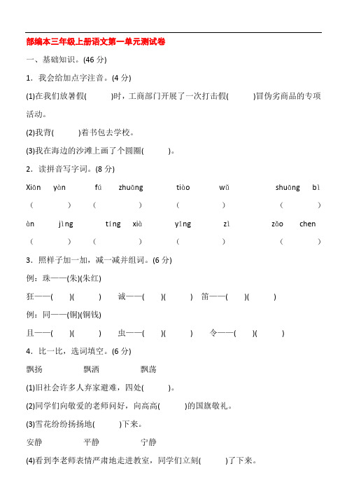 部编人教版三年级上册语文全册单元测试题