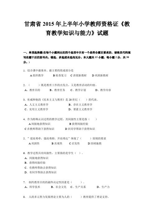 甘肃省2015年上半年小学教师资格证《教育教学知识与能力》试题