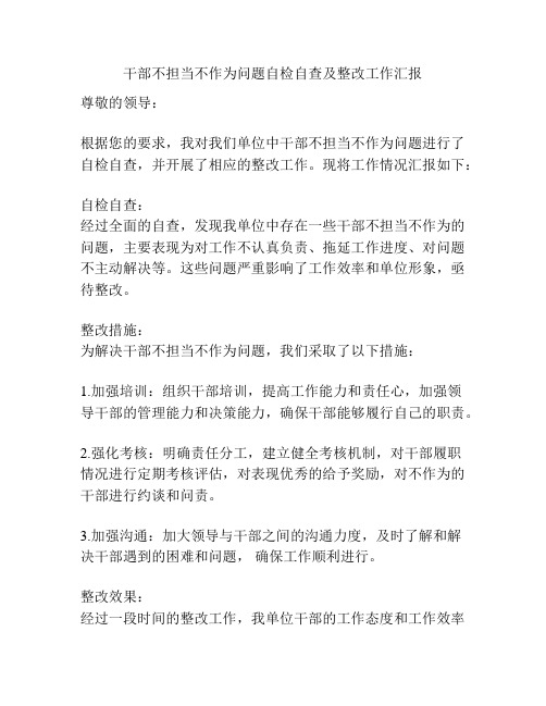 干部不担当不作为问题自检自查及整改工作汇报