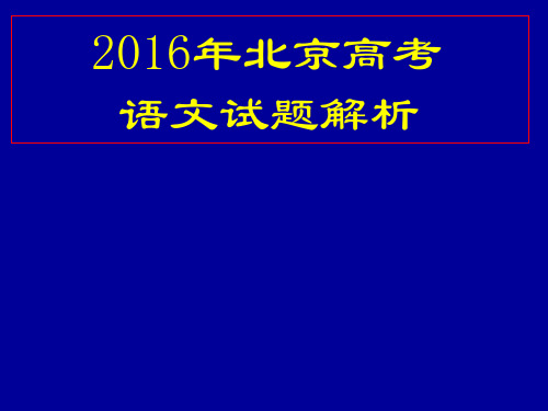 2016年北京高考语文试题答案解读