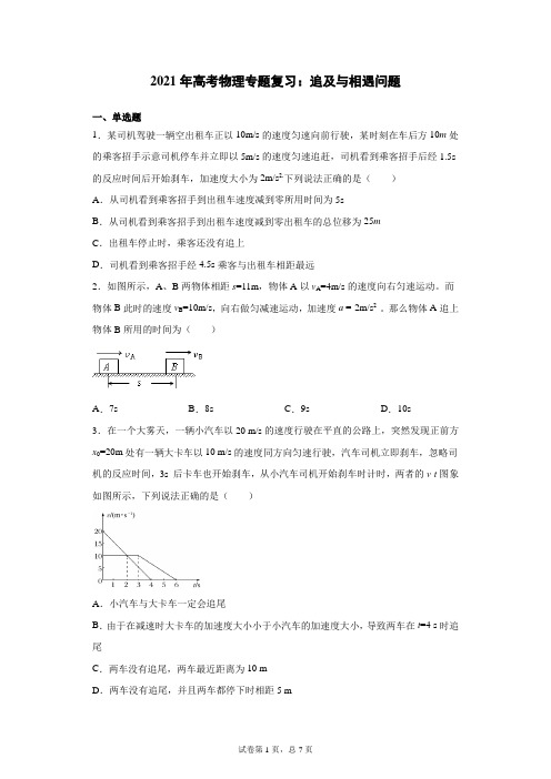 2021年高考物理专题复习：追及与相遇问题