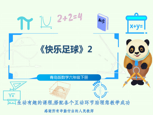 青岛版数学六年级下册《快乐足球》2