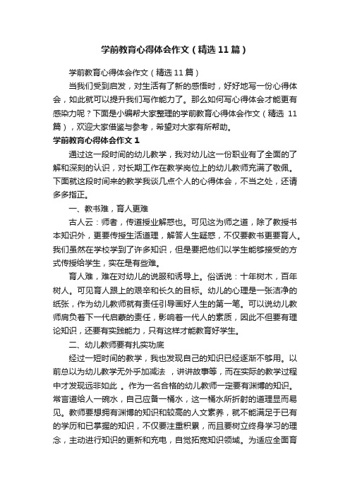 学前教育心得体会作文（精选11篇）