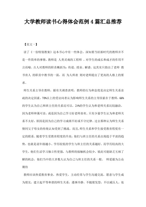 大学教师读书心得体会范例篇汇总推荐