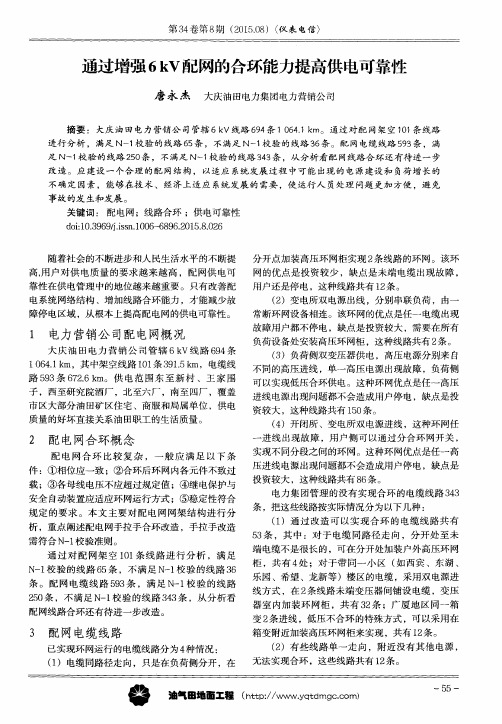 通过增强6kV配网的合环能力提高供电可靠性