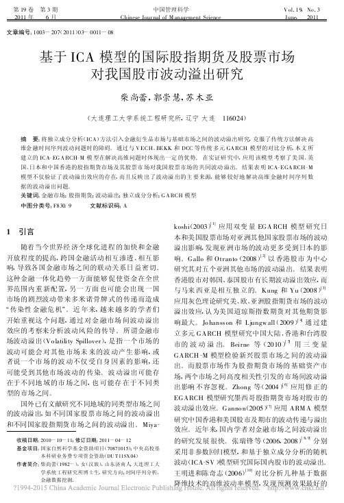 基于ICA模型的国际股指期货及股票市场对我国股市波动溢出研究_柴尚蕾 (1)