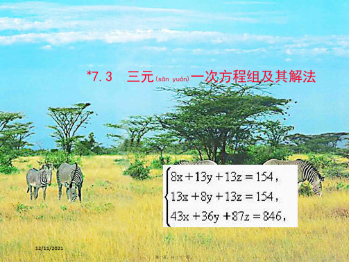 七年级数学下册第7章二元一次方程组7.3三元一次方程组及其解法教学