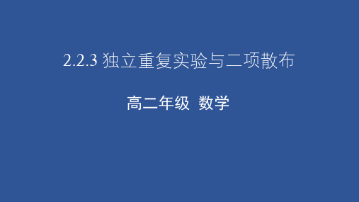 高二数学人教A版选修2-3：独立重复试验与二项分布课件