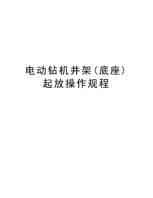 电动钻机井架(底座)起放操作规程资料