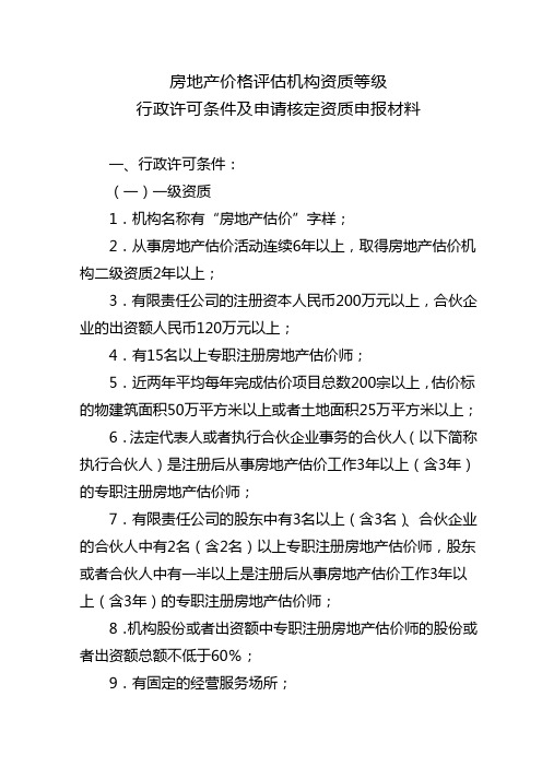 房地产价格评估机构资质等级