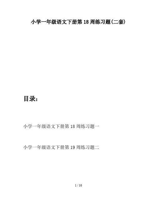 小学一年级语文下册第18周练习题(二套)