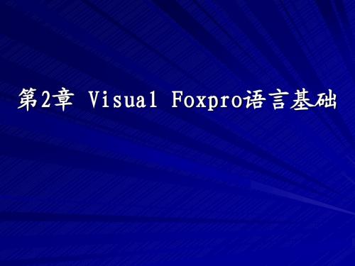 第二章 Visual Foxpro语言基础