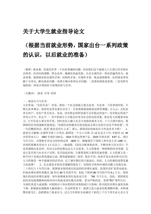 关于大学生就业指导论文(根据当前就业形势-国家出台一系列政策的认识-以后就业的准备)