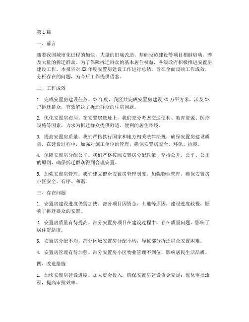 安置房年度总结报告(3篇)