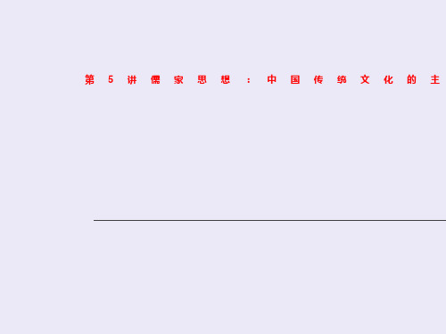 第5讲儒家思想：中国传统文化的主流思想