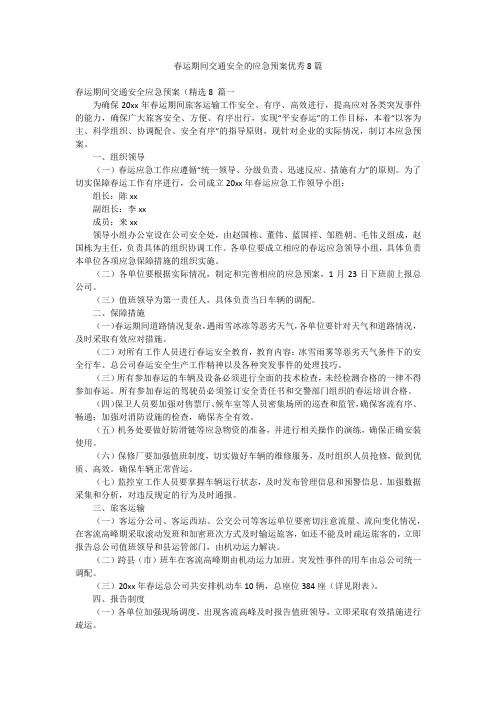 春运期间交通安全的应急预案优秀8篇