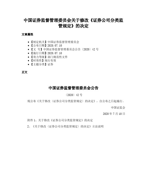 中国证券监督管理委员会关于修改《证券公司分类监管规定》的决定