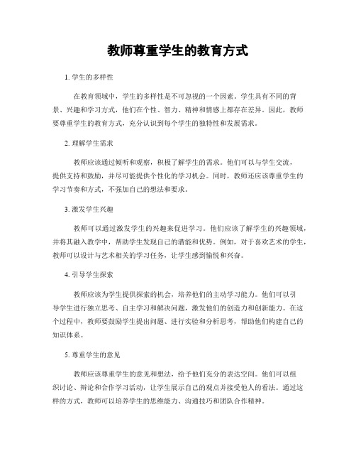 教师尊重学生的教育方式