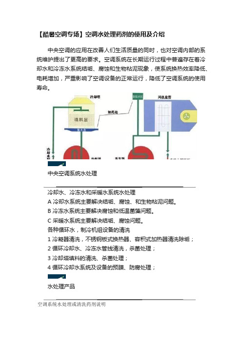 【酷暑空调专场】空调水处理药剂的使用及介绍