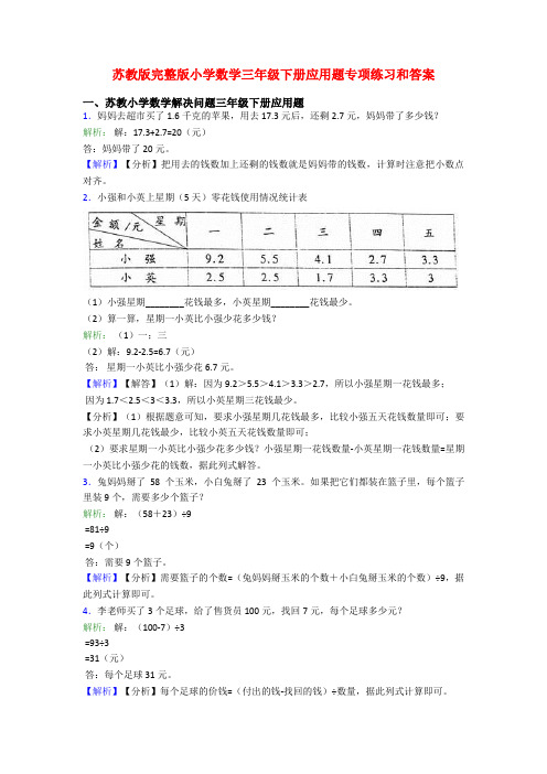 苏教版完整版小学数学三年级下册应用题专项练习和答案