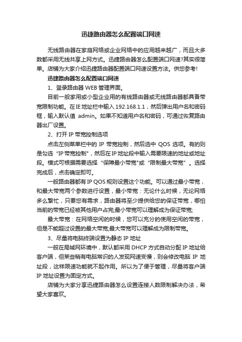 迅捷路由器怎么配置端口网速