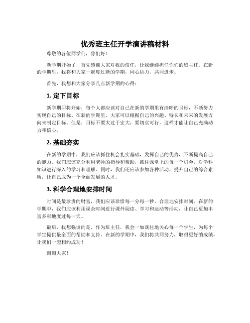 优秀班主任开学演讲稿材料