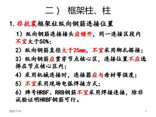 G901-2框架柱配筋相关要求