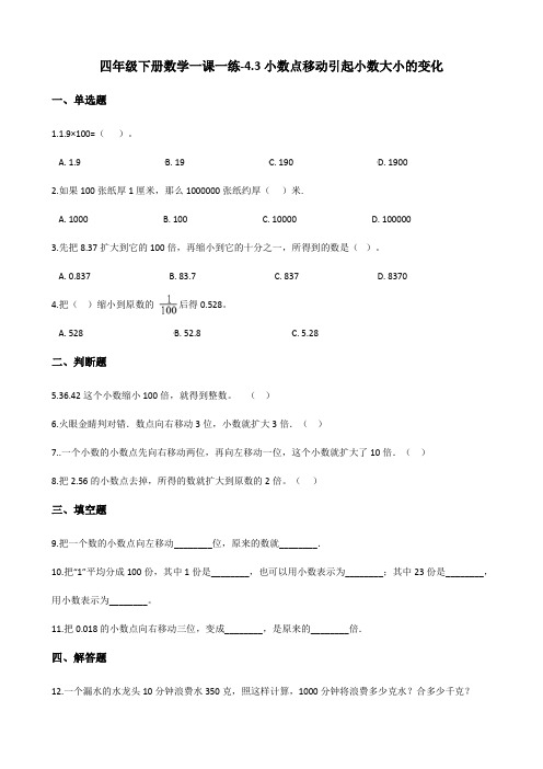 四年级下册数学一课一练-4.3小数点移动引起小数大小的变化 人教版(含答案)