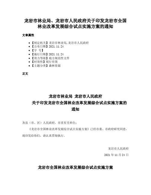 龙岩市林业局、龙岩市人民政府关于印发龙岩市全国林业改革发展综合试点实施方案的通知