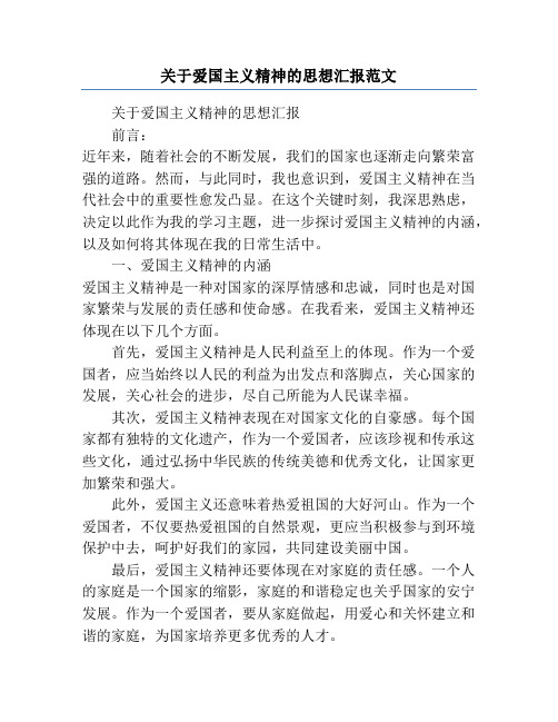 关于爱国主义精神的思想汇报范文