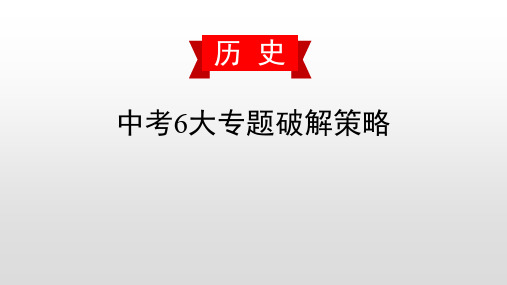 专题复习(三) 大国崛起 风起云涌-2020届中考历史复习课件