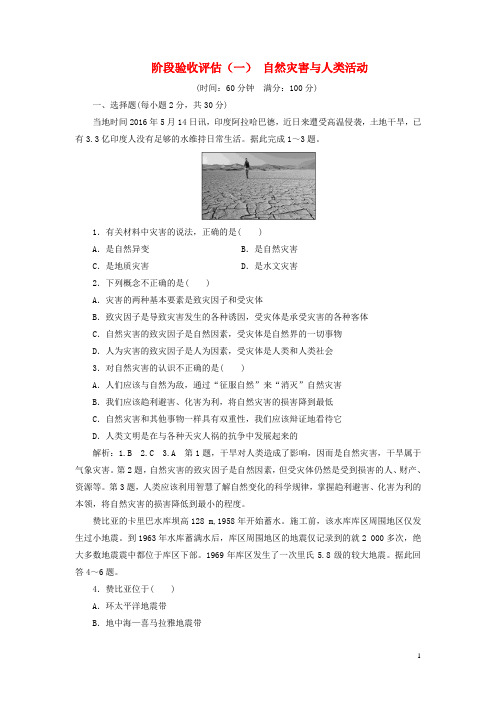 2017_2018学年高中地理阶段验收评估(一)自然灾害与人类活动新人教版选修5