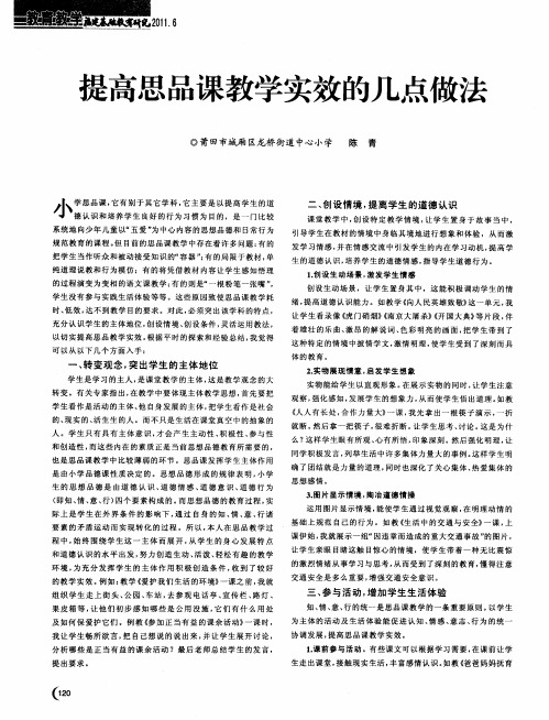 提高思品课教学实效的几点做法