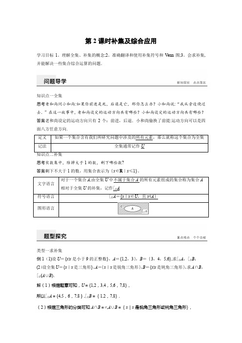 【新教材】新人教A版必修一 补集及综合应用 学案