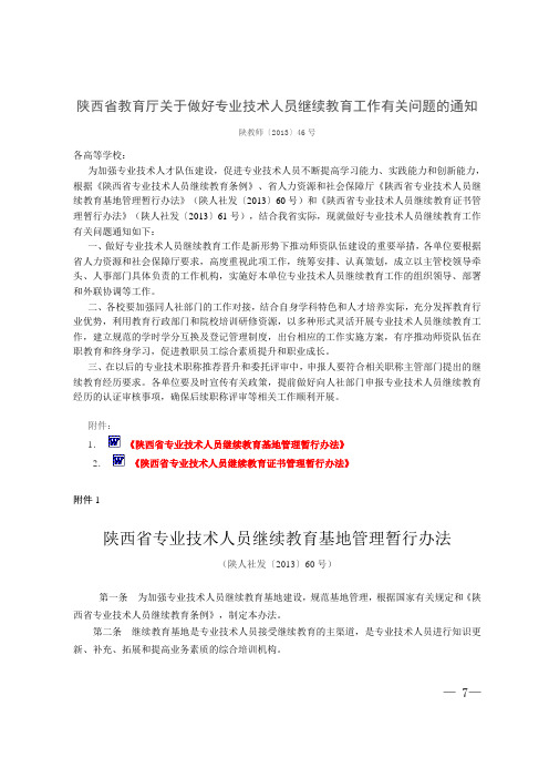 陕西省教育厅关于做好专业技术人员继续教育工作有关问题的通知