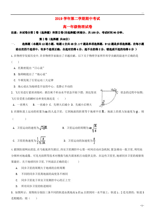 2019学年高一物理下学期期中试题人教版 新版