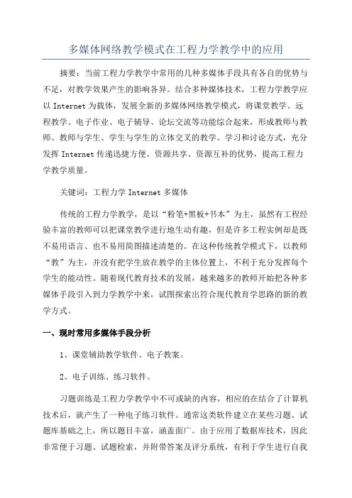 多媒体网络教学模式在工程力学教学中的应用