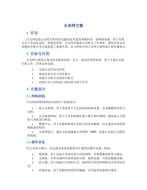 公安网方案